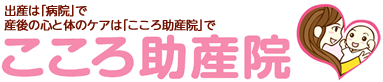 こころ助産院